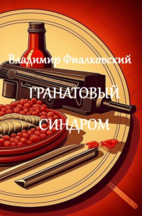 Гранатовый синдром