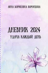 Анна Борисовна Воронцова - Дневник 2024