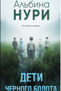 Альбина Нури - Дети черного болота (сборник)