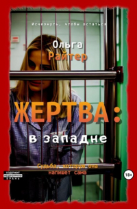 Ольга Райтер - Жертва: в западне