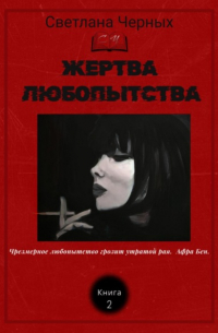 Светлана Черных - Жертва любопытства
