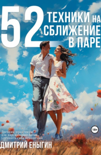 Дмитрий Еныгин - 52 техники на сближение в паре