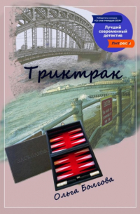 Ольга Болгова - Триктрак
