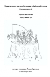 Роман Артемьев - Приключение паучка Тимошки и бабочки Галатеи: Первое знакомство. Прогулка на луг