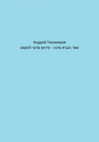 Андрей Тихомиров - ספר הנביא מיכה – פירוש מדעי לטקסט