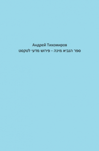 ספר הנביא מיכה – פירוש מדעי לטקסט