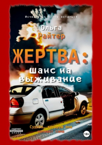 Ольга Райтер - Жертва: шанс на выживание