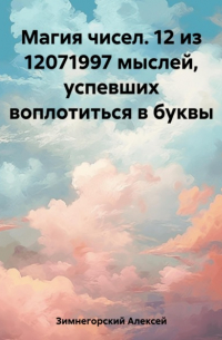 Алексей Зимнегорский - Магия чисел. 12 из 12071997 мыслей, успевших воплотиться в буквы