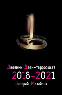 Дневник дзен-террориста. 2018—2022