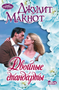 Двойные стандарты