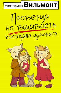 Проверим на вшивость господина адвоката