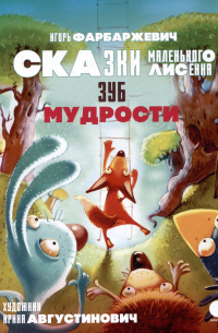 Игорь Фарбаржевич - Зуб мудрости. Сказки Маленького Лисенка