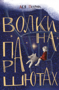 Петрова Анна Николаевна - Волки на парашютах: Сборник рассказов