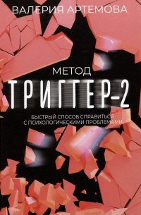 Метод "Триггер" - 2. Быстрый способ справиться с психологическими проблемами