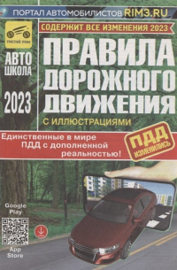 Громоковский Г.Б. - Правила дорожного движения Российской Федерации с иллюстрациями и дополненной реальностью. Содержит все изменения на 2023 год