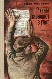 Руины стреляют в упор