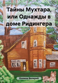 Валерий Петрович Екимов - Тайны Мухтара, или Однажды в доме Ридингера