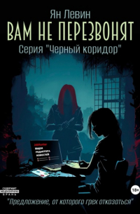 Ян Левин - Вам не перезвонят