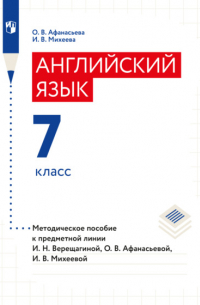 Английский язык. Книга для учителя. 7 класс