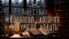 Питер Бигл - Королева, которая не умела ходить