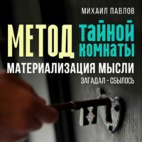 Михаил Павлов - Метод тайной комнаты. Материализация мысли