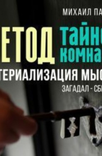 Михаил Павлов - Метод тайной комнаты. Материализация мысли