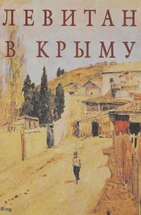 Ю. А. Королева - Левитан в Крыму