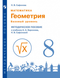 Наталья Васильевна Сафонова - Математика. Геометрия. 8 класс. Базовый уровень. Методическое пособие к учебнику А.А. Берсенева, Н. В. Сафоновой