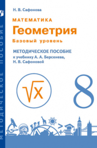 Наталья Васильевна Сафонова - Математика. Геометрия. 8 класс. Базовый уровень. Методическое пособие к учебнику А.А. Берсенева, Н. В. Сафоновой