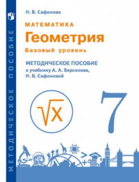 Наталья Васильевна Сафонова - Математика. Геометрия. 7 класс. Базовый уровень. Методическое пособие к учебнику А.А. Берсенева, Н. В. Сафоновой