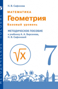 Наталья Васильевна Сафонова - Математика. Геометрия. 7 класс. Базовый уровень. Методическое пособие к учебнику А.А. Берсенева, Н. В. Сафоновой