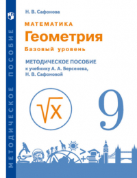 Наталья Васильевна Сафонова - Математика. Геометрия. 9 класс. Базовый уровень. Методическое пособие к учебнику А.А. Берсенева, Н. В. Сафоновой