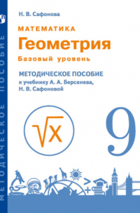 Математика. Геометрия. 9 класс. Базовый уровень. Методическое пособие к учебнику А.А. Берсенева, Н. В. Сафоновой