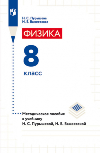  - Физика. 8 класс. Методическое пособие к учебнику Н. С. Пурышевой, Н. Е. Важеевской