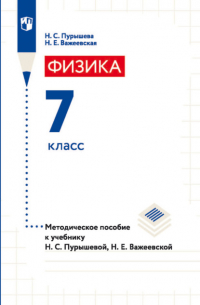  - Физика. 7 класс. Методическое пособие к учебнику Н. С. Пурышевой, Н. Е. Важеевской