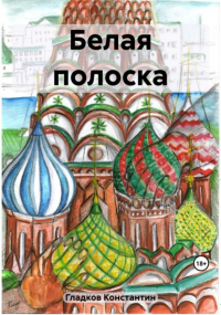 Константин Александрович Гладков - Белая полоска