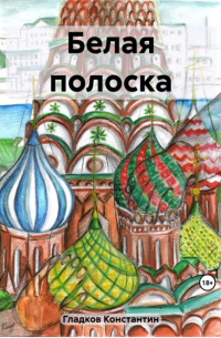 Константин Александрович Гладков - Белая полоска