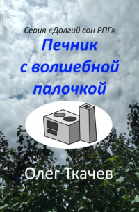 Олег Ткачев - Печник с волшебной палочкой