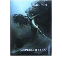 Анатолий Дзантиев - Деревья в бурю