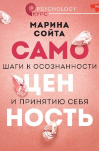 Марина Сойта - Самоценность. Шаги к осознанности и принятию себя