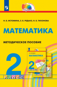  - Математика. Методическое пособие. 2 класс