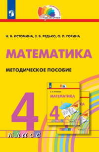  - Математика. Методическое пособие. 4 класс