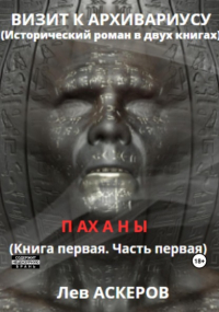 Лев Аскеров - Визит к архивариусу. Исторический роман в двух книгах