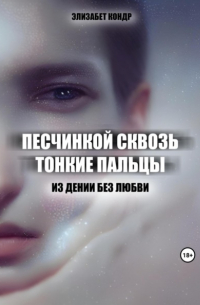 Песчинкой сквозь тонкие пальцы