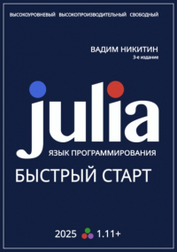 Вадим Никитин - Julia. Язык программирования. Быстрый старт