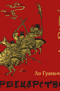 Ло Гуаньчжун - Троецарствие