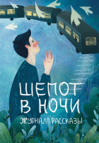  - Рассказы: Выпуск 31. Шёпот в ночи