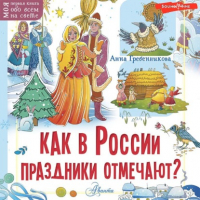 Анна Гребенникова - Как в России праздники отмечают?
