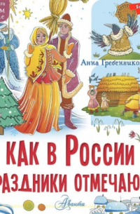 Анна Гребенникова - Как в России праздники отмечают?