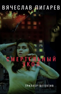 Вячеслав Пигарев - Смертельный укол